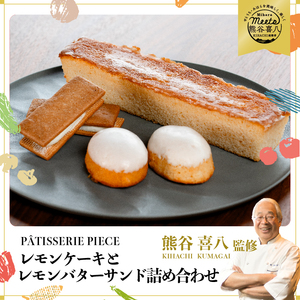 【熊谷喜八シェフ監修】期間限定☆広島レモンケーキと広島レモンバターサンドの詰め合わせ スイーツ お菓子 洋菓子 詰め合わせ ギフト 004003