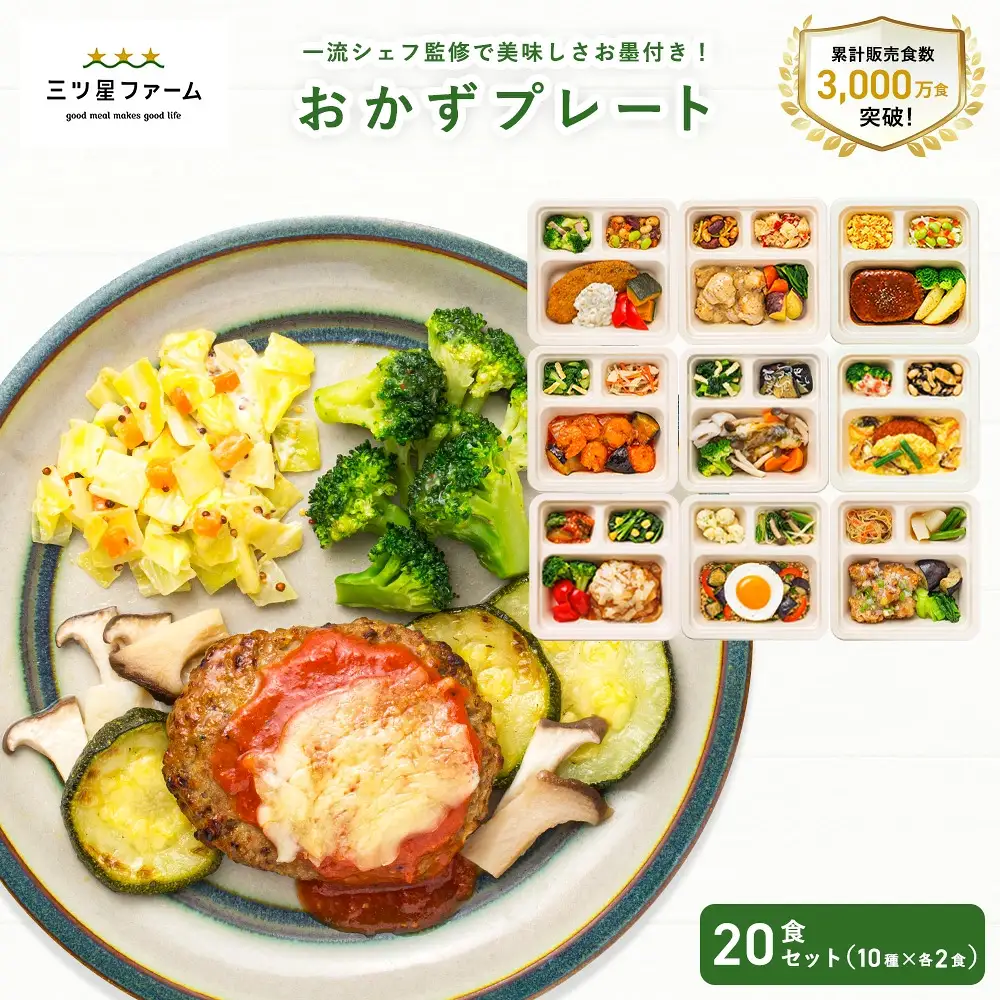 三ツ星ファームおかずプレート 20食セット