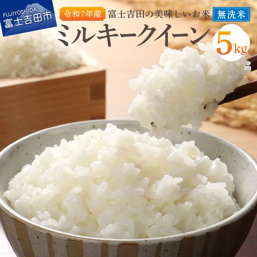 お米 【令和7年産】富士吉田の美味しいお米 ミルキークイーン 5kg 無洗米 ごはん