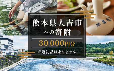 【ふるさと納税】熊本県人吉市への寄附（返礼品はありません）1口30,000円