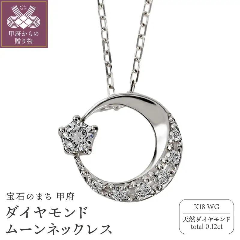 K18ホワイトゴールド ダイヤモンドムーンネックレス J-379