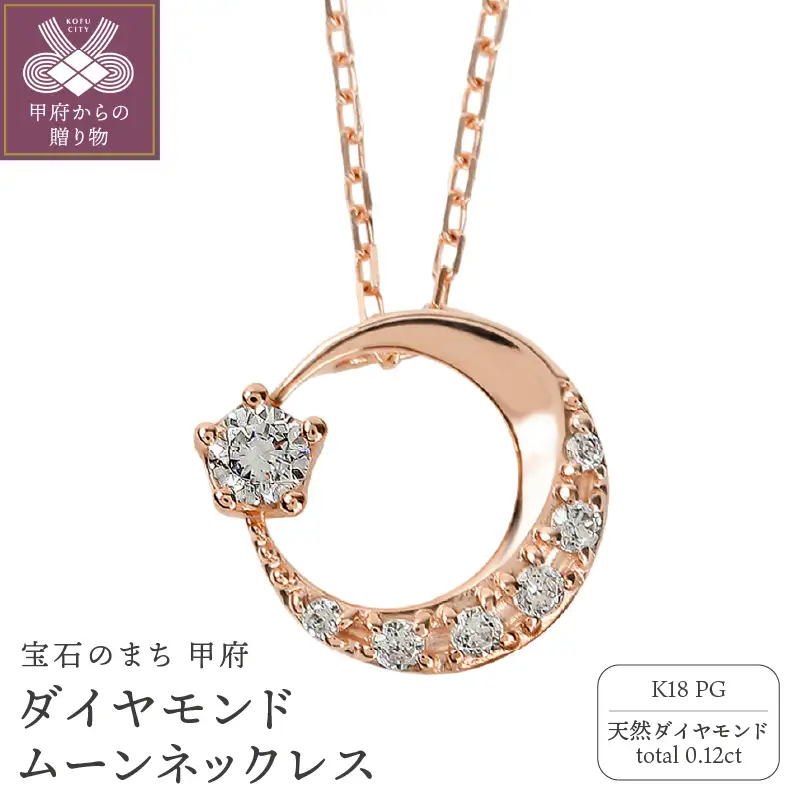 K18ピンクゴールド ダイヤモンドムーンネックレス J-379