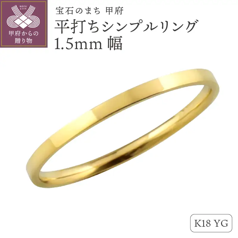 K18イエローゴールド 平打ちシンプルリング 1.5mm幅 J-243 K18YG