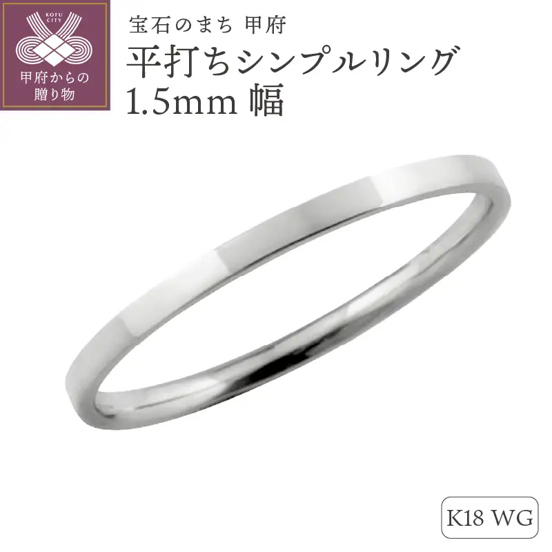K18ホワイトゴールド 平打ちシンプルリング 1.5mm幅 J-243 K18WG