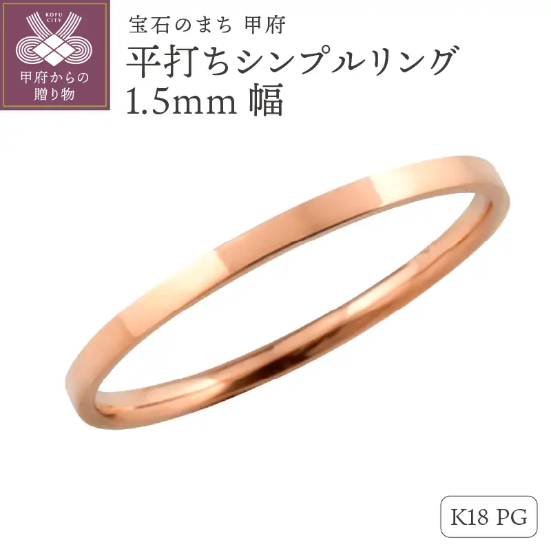 K18ピンクゴールド 平打ちシンプルリング 1.5mm幅 J-243 K18PG
