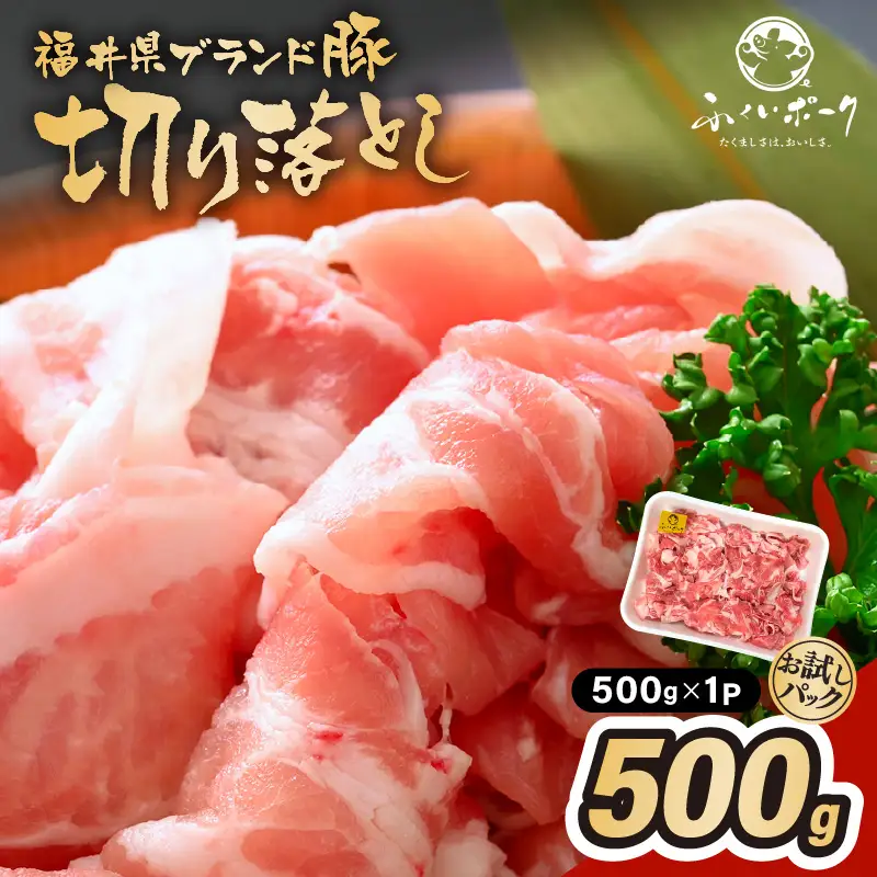 【ブランド豚】 ふくいポーク 切り落とし 500g  冷凍 国産豚肉 [e02-a030]