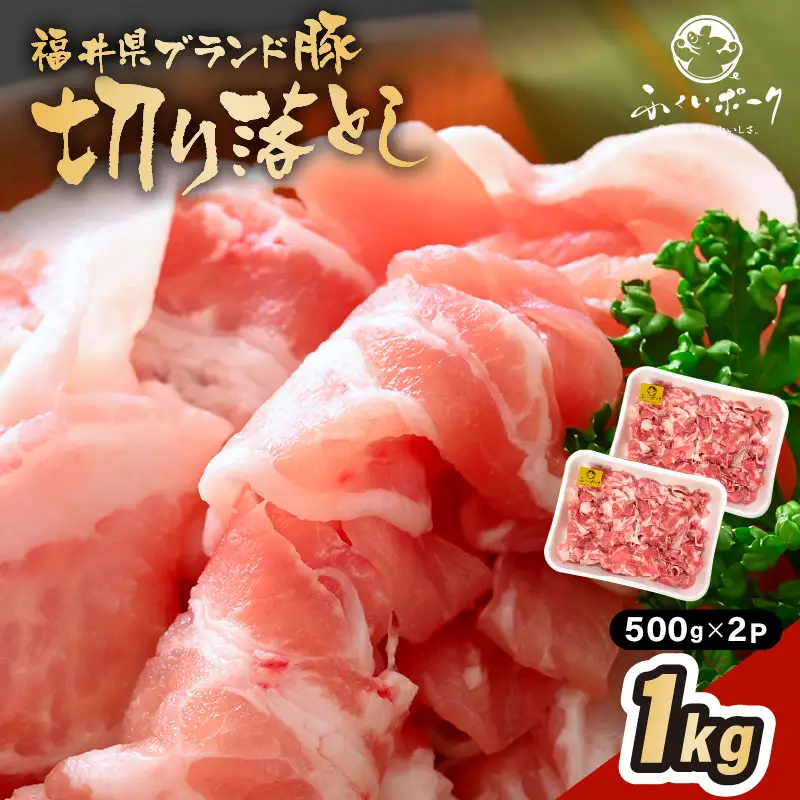 【ブランド豚】ふくいポーク 切り落とし 1kg 国産豚肉 冷凍 [e02-a031]