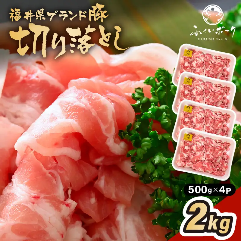 【ブランド豚】ふくいポーク 切り落とし 2kg 国産豚肉 冷凍 [e02-a032]