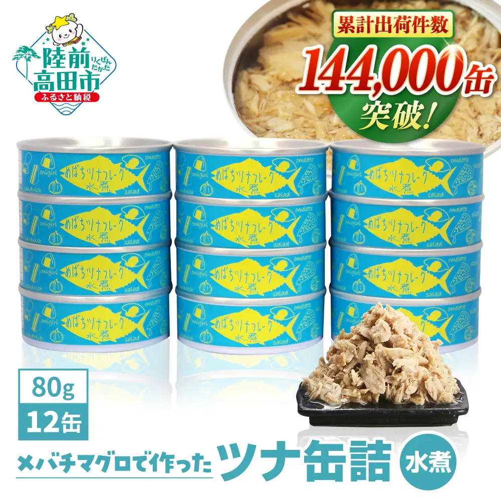 缶詰 無添加 ツナ缶水煮 80g×12個 防災 非常食 長期保存 ツナ缶 | 岩手