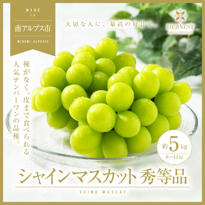 ＜2026年発送先行予約＞山梨県南アルプス市産シャインマスカット 秀等品 約5ｋｇ 8～11房 ALPAH043