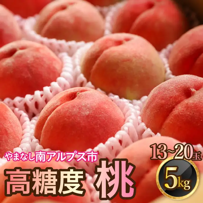 ＜2026年発送分先行予約＞山梨県南アルプス市産　高糖度　桃　【約5ｋｇ　13～20玉】 ALPAH045