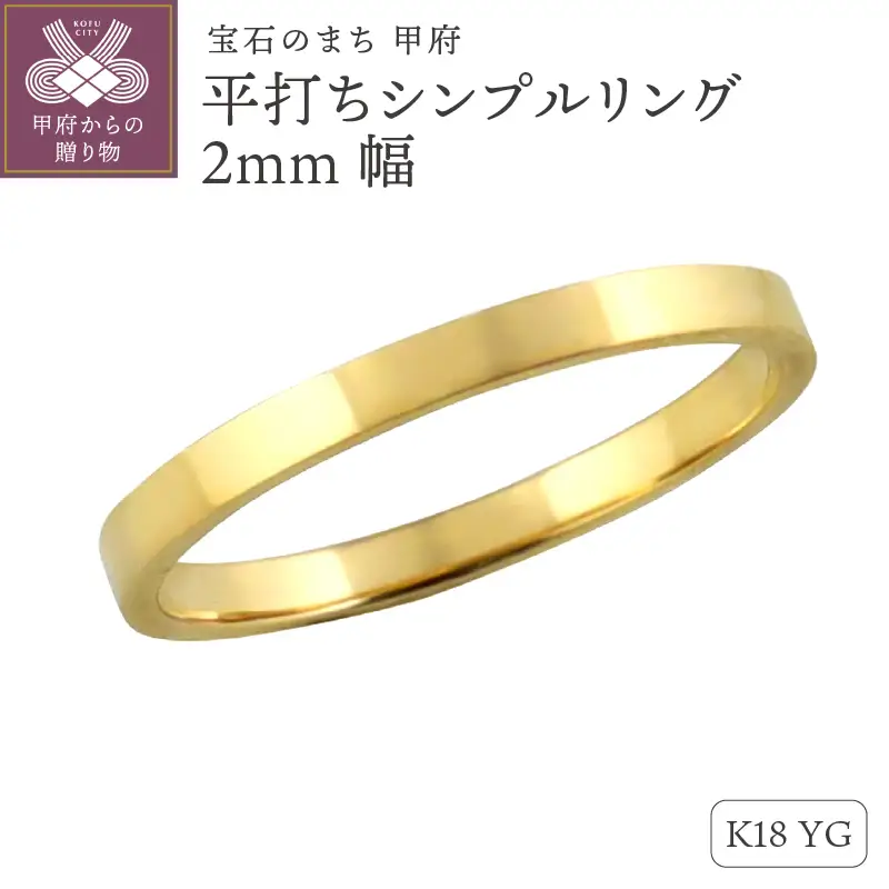 K18イエローゴールド 平打ちシンプルリング 2mm幅 J-76 K18YG