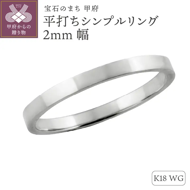 K18ホワイトゴールド 平打ちシンプルリング 2mm幅 J-76 K18WG