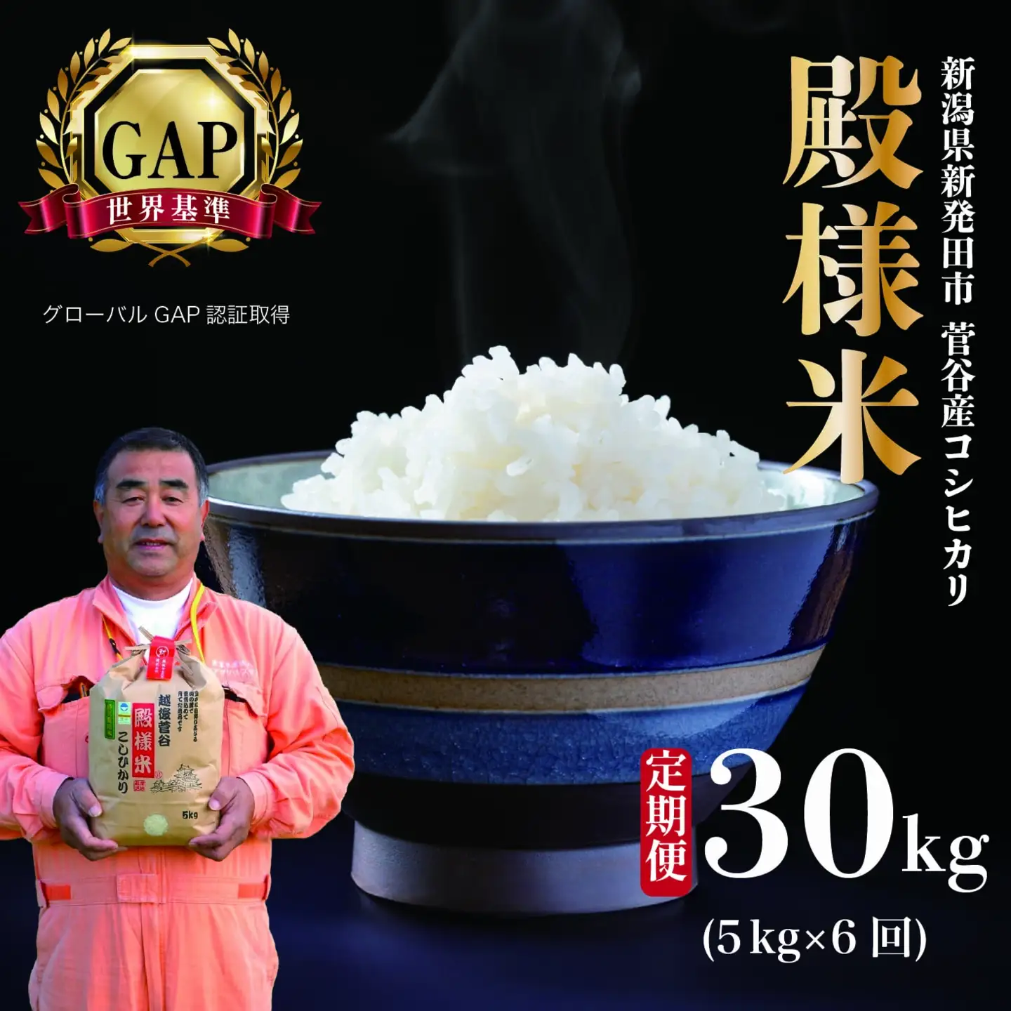 【定期便】令和7年産 新潟県産 越後菅谷殿様米 5㎏ 6ヵ月 30kg 玄米 新潟県 新潟産 新発田産 米 コシヒカリ 特別栽培米 越後菅谷米販売 5kg 6ヵ月 定期便 殿様 数量限定  D16_03