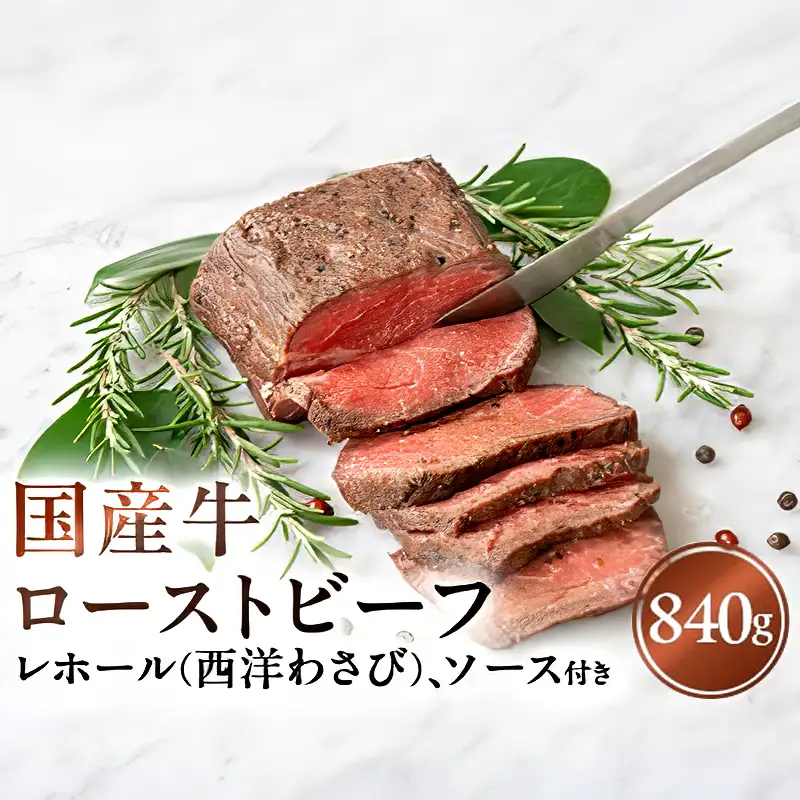 国産牛ローストビーフ840g【レホール(西洋わさび)・ソース付き】