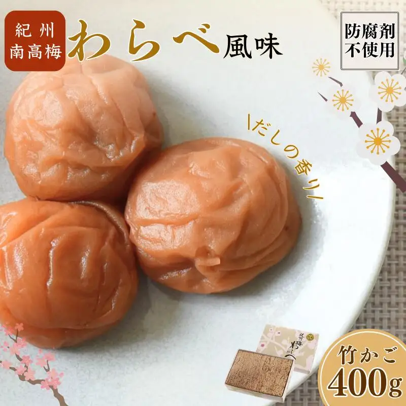 紀州産南高梅 わらべ風味 塩分約11％ 400g 竹箱/ 梅干し 梅干 梅 和歌山 田辺 紀州南高梅 南高梅 かつお だし 出汁 減塩 塩分控えめ ご飯のお供【wrb003-1】