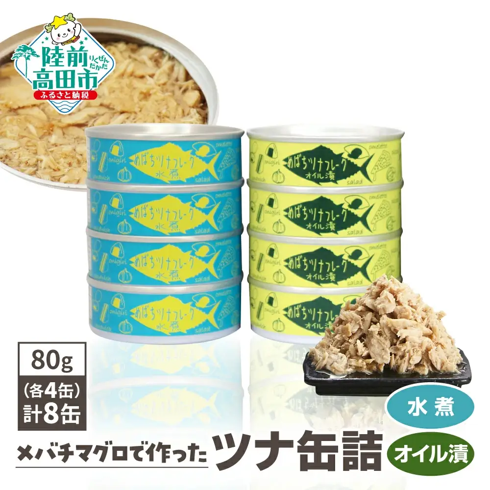 缶詰 無添加 ツナ缶 水煮・オイル漬 80g×8個セット 計640g 【鮮度抜群のメバチマグロ使用】
