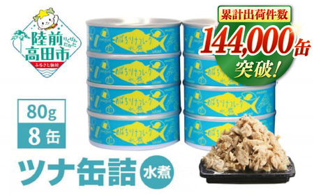 缶詰 無添加 ツナ缶 水煮 80g×8個セット 計640g 【 鮮度抜群のメバチマグロ使用 】