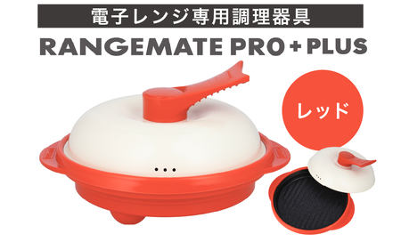 【ふるさと納税限定製品】レンジメート プロ プラス（カラー：レッド） ｜  レンジ調理 