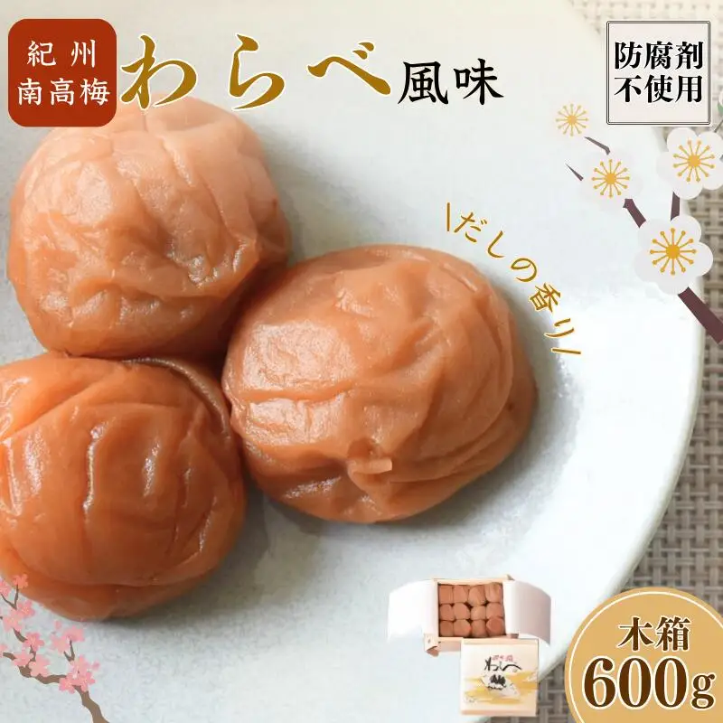 紀州産南高梅 わらべ風味 塩分約11％ 600g 木箱/ 梅干し 梅干 梅 和歌山 田辺 紀州南高梅 南高梅 かつお だし 出汁 減塩 塩分控えめ ご飯のお供【wrb004-1】