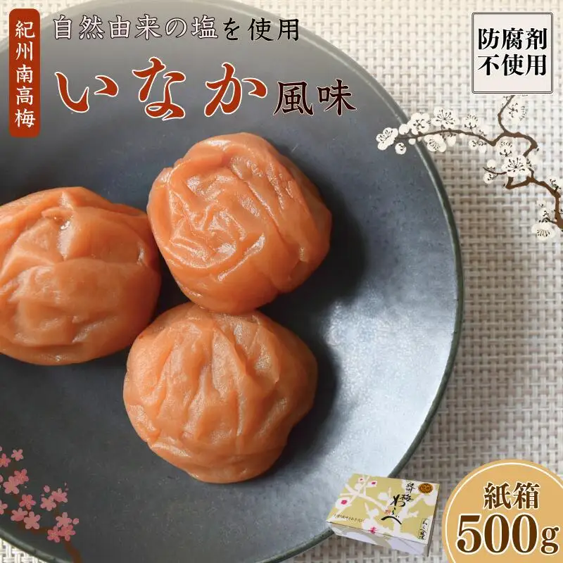 紀州産南高梅 いなか風味 塩分約18％ 500g 紙箱/ 梅干し 梅干 梅 和歌山 田辺 紀州南高梅 南高梅 磯塩 防腐剤不使用 ご飯のお供 スポーツ 運動 塩分補給【wrb005-1】