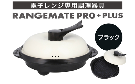 【ふるさと納税限定製品】レンジメート プロ プラス（カラー：ブラック）  ｜  レンジ調理