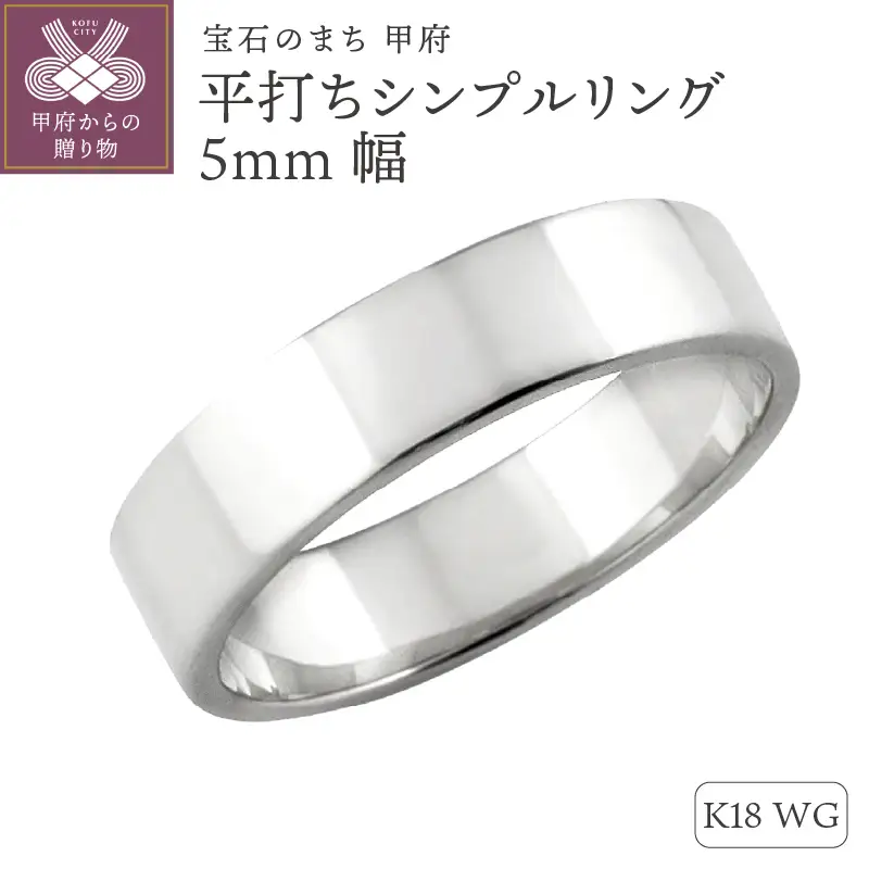 K18ホワイトゴールド 平打ちシンプルリング 5mm幅 J-92 K18WG