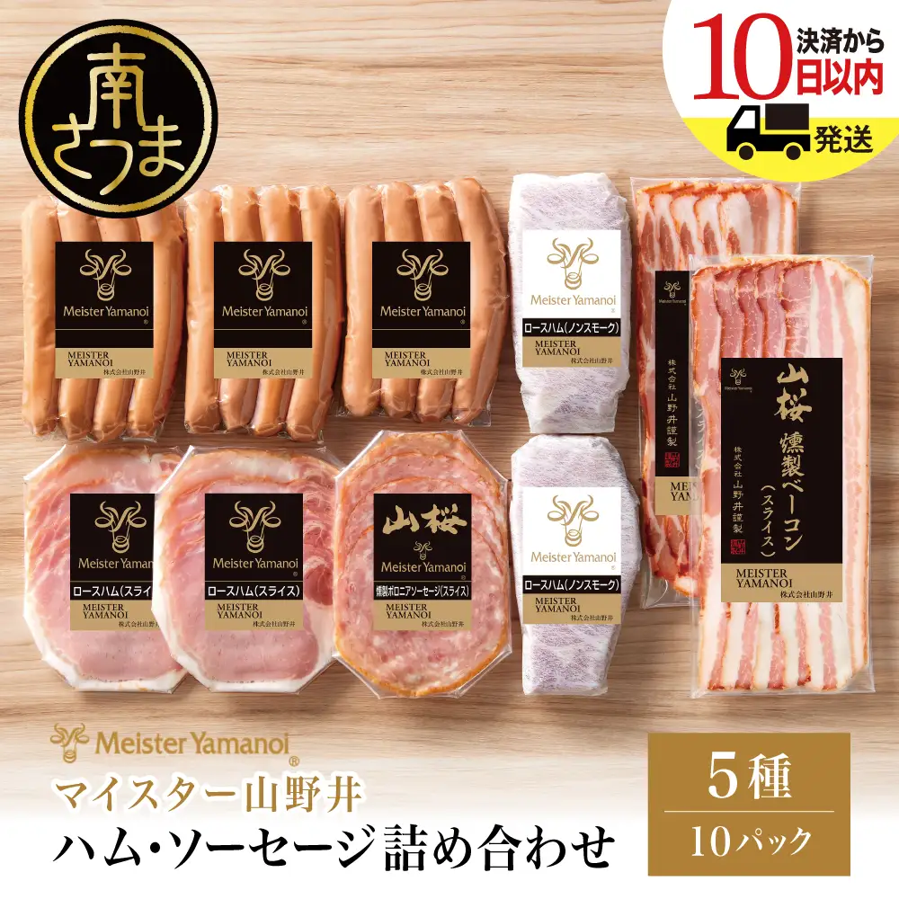 【マイスター山野井】ハム・ソーセージ 5種 詰合せ 計10P ウインナー ベーコン ハム スライス お取り寄せ 肉 豚肉 ご当地 鹿児島 グルメ ロースハム オードブル 惣菜 おかず おせち パーティー 手土産 ギフト 贈り物 贈答用 ご贈答 詰め合わせ セット 冷蔵 南さつま市