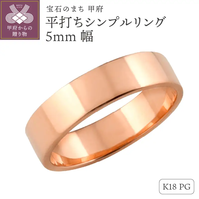 K18ピンクゴールド 平打ちシンプルリング 5mm幅 J-92 K18PG