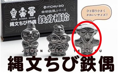 縄文ちび鉄偶 板状鉄偶 1体 南部鉄器 鉄偶 鉄玉 雑貨 小物 壱鋳堂 日本製 土偶 縄文 キャラクター オブジェ 置物 インテリア おしゃれ かわいい キッチン雑貨 伝統工芸品 工芸品 盛岡名産 ギフト 岩手県 盛岡市 東北 岩手 盛岡 株式会社壱鋳堂