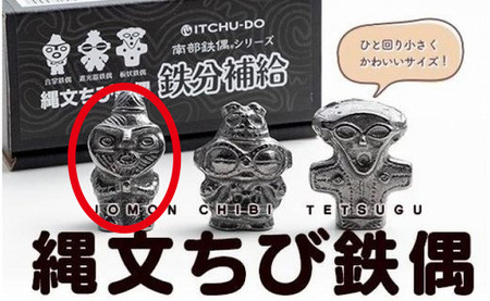 縄文ちび鉄偶 合掌鉄偶 1体 南部鉄器 鉄偶 鉄玉 雑貨 小物 壱鋳堂 日本製 土偶 縄文 キャラクター オブジェ 置物 インテリア おしゃれ かわいい キッチン雑貨 伝統工芸品 工芸品 盛岡名産 ギフト 岩手県 盛岡市 東北 岩手 盛岡 株式会社壱鋳堂
