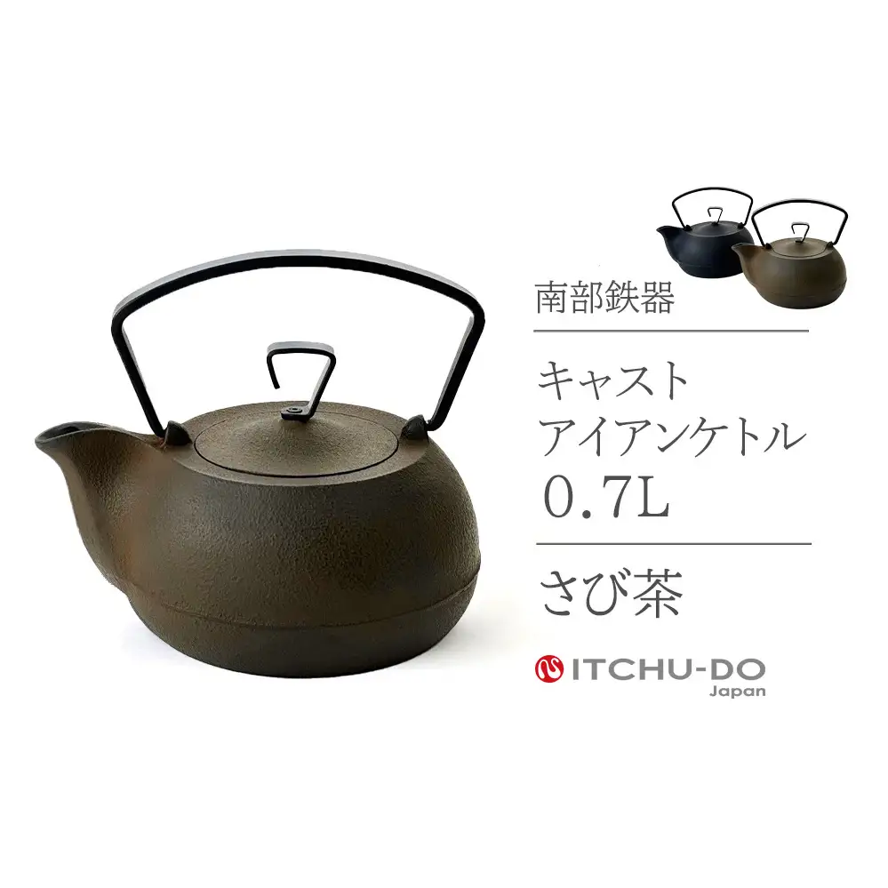 南部鉄器 キャストアイアンケトル 0.7L さび茶 南部鉄器 IH対応 treis019