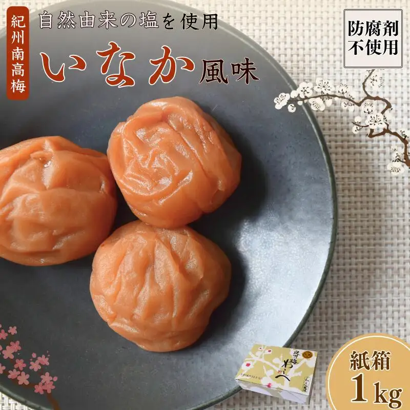 紀州産南高梅 いなか風味 塩分約18％ 1kg 紙箱/ 梅干し 梅干 梅 和歌山 田辺 紀州南高梅 南高梅 磯塩 防腐剤不使用 ご飯のお供 スポーツ 運動 塩分補給【wrb006-1】