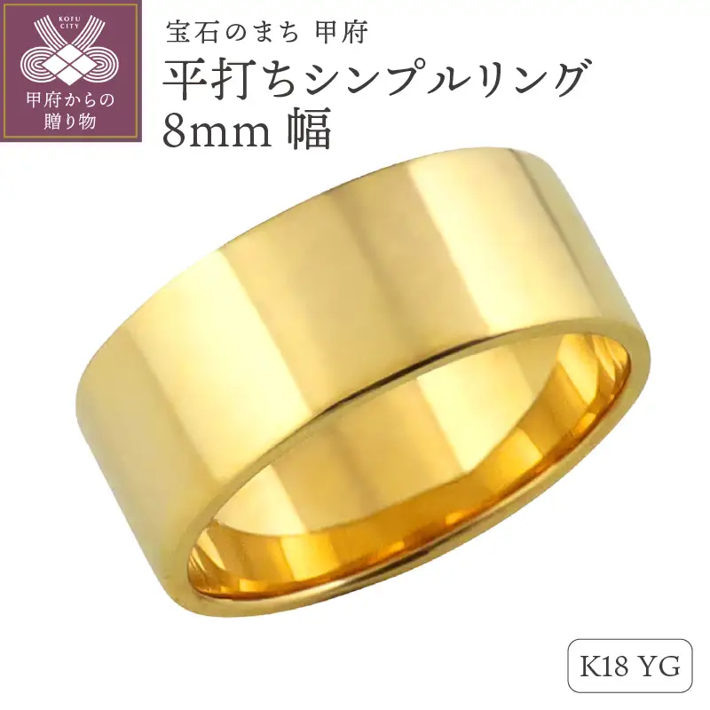 K18イエローゴールド 平打ちシンプルリング 8mm幅 J-441 K18YG