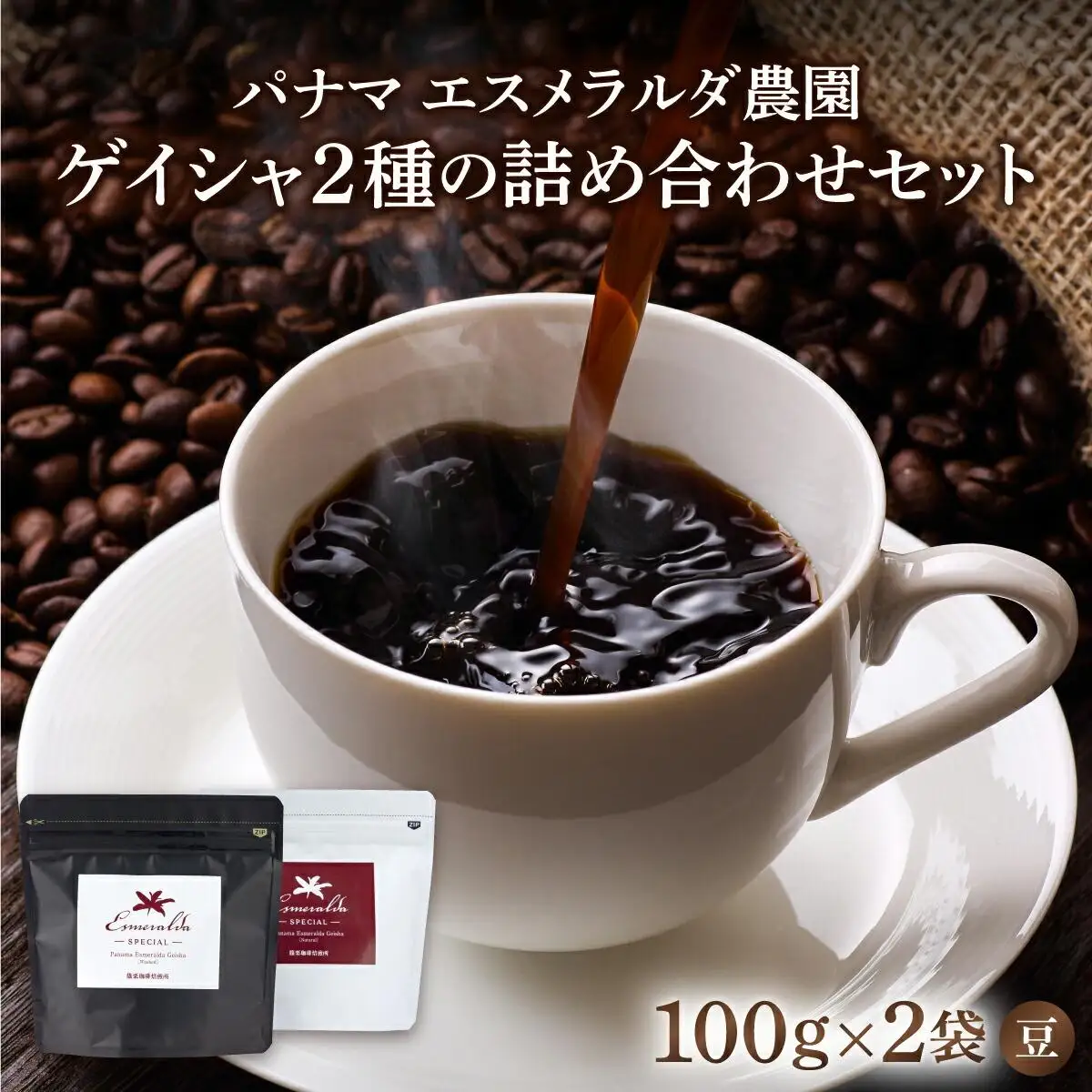 パナマ エスメラルダ農園ゲイシャ2種の詰め合わせセット 100g×2袋 (豆）AX04