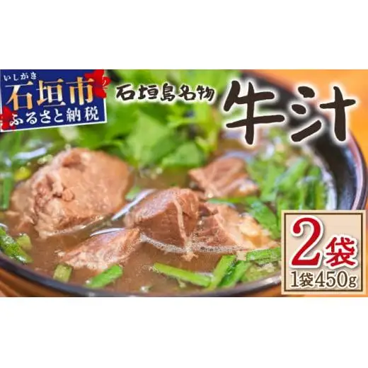 あらかわ食堂　牛汁 2パック(450g×2) 　 KB-188