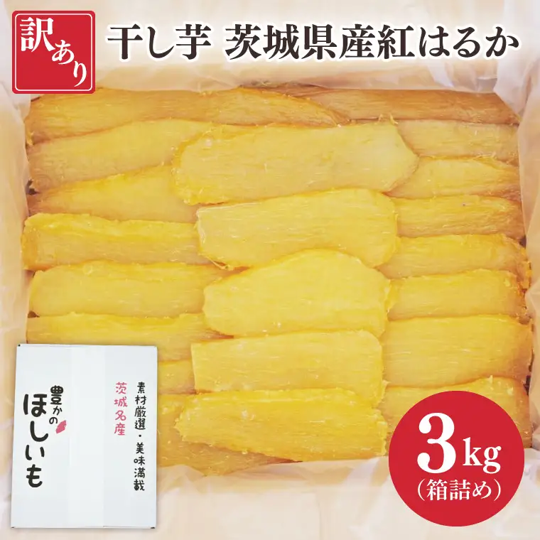 訳あり 干し芋 茨城県産紅はるか 段ボール詰め 3kg 訳あり わけあり