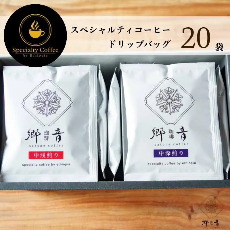 スペシャルティコーヒードリップバッグ 2種 20袋 （中浅煎り／中深煎り 各10袋） 