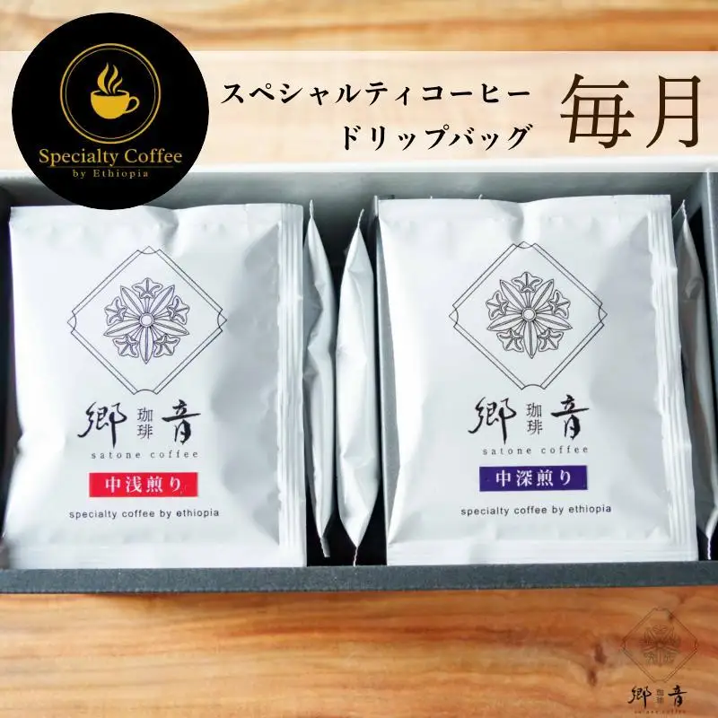 【定期便 全12回】スペシャルティコーヒードリップバッグ 2種 20袋 （中浅煎り／中深煎り 各10袋）【毎月配送コース】
