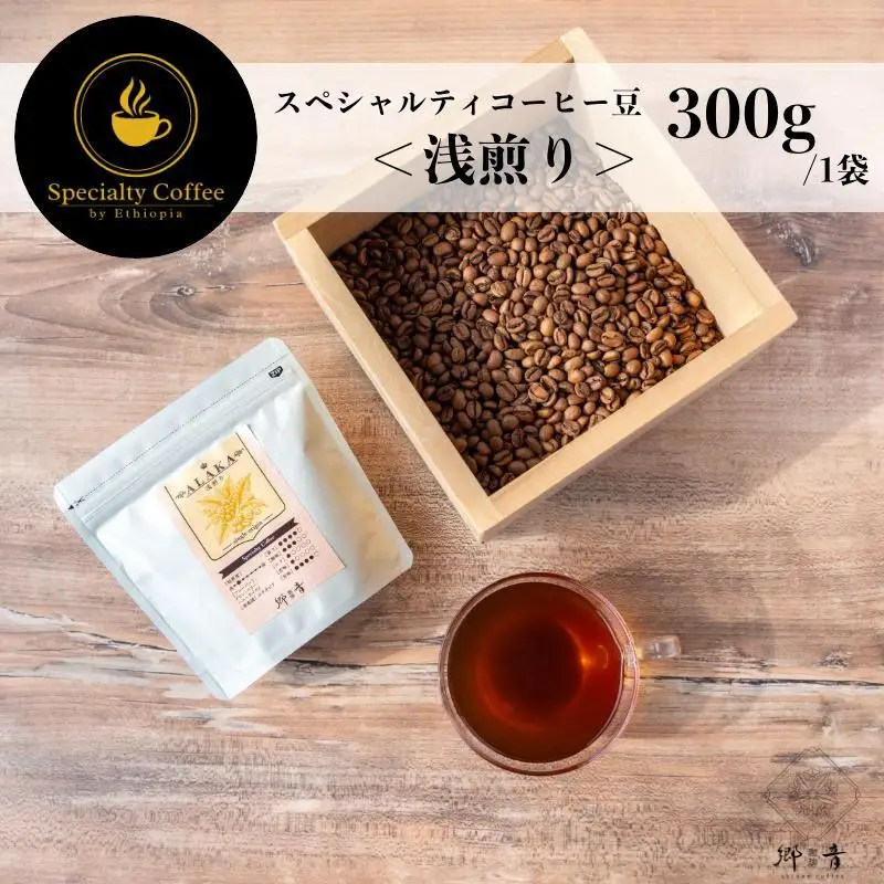 スペシャルティコーヒー焙煎豆 浅煎り 300g
