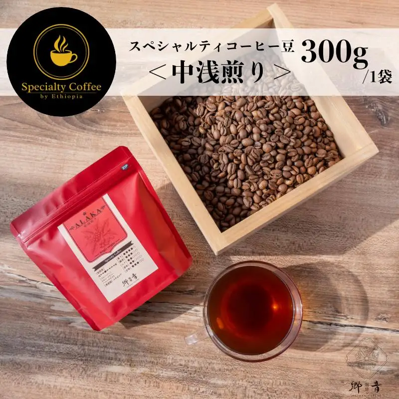 スペシャルティコーヒー焙煎豆 中浅煎り 300g