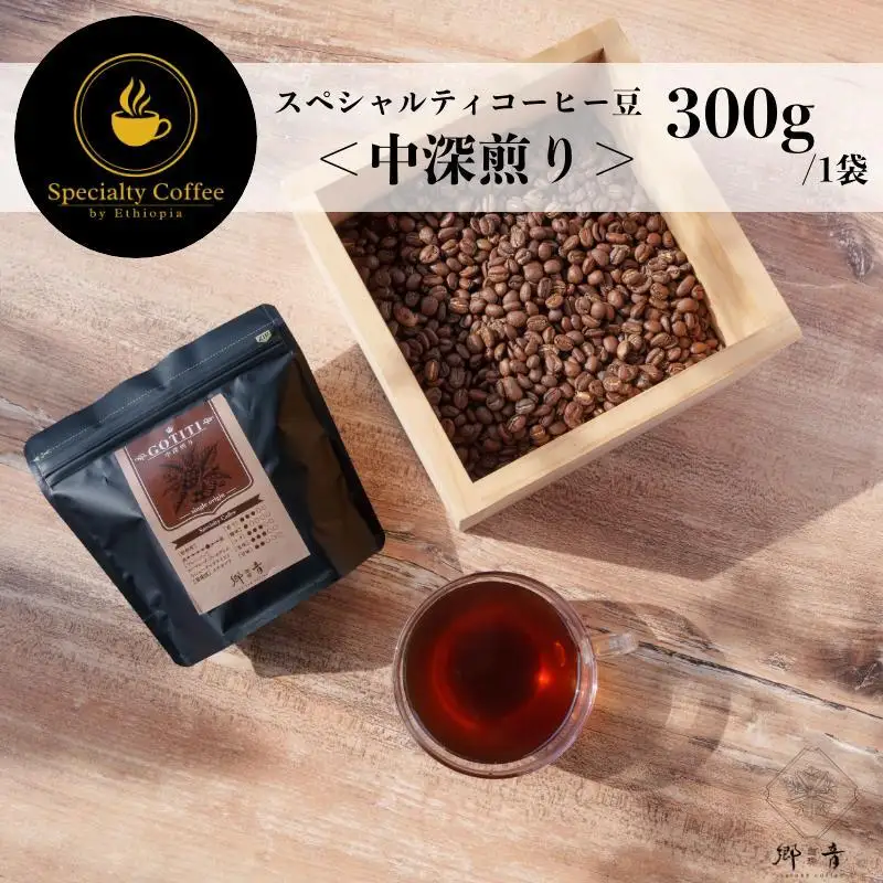スペシャルティコーヒー焙煎豆 中深煎り 300g