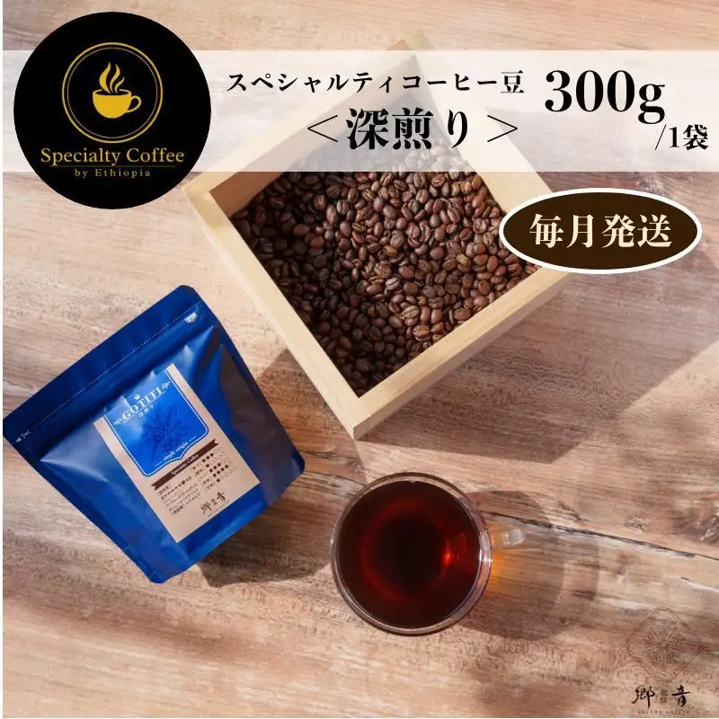 スペシャルティコーヒー焙煎豆 深煎り 300g 定期便 全12回 12か月【毎月配送コース】