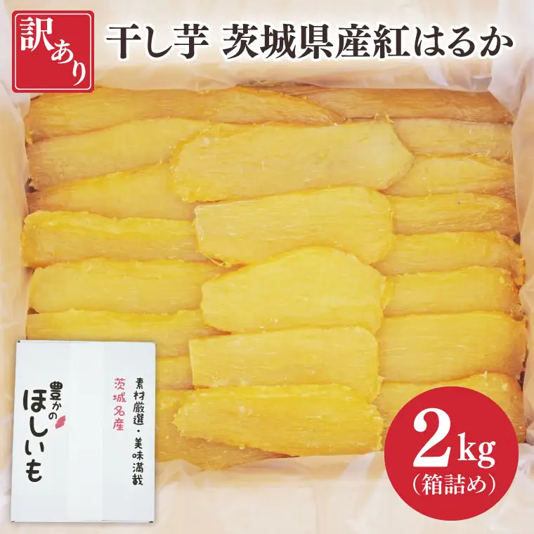 訳あり 干し芋 茨城県産紅はるか 段ボール詰め 2kg（BP-4）