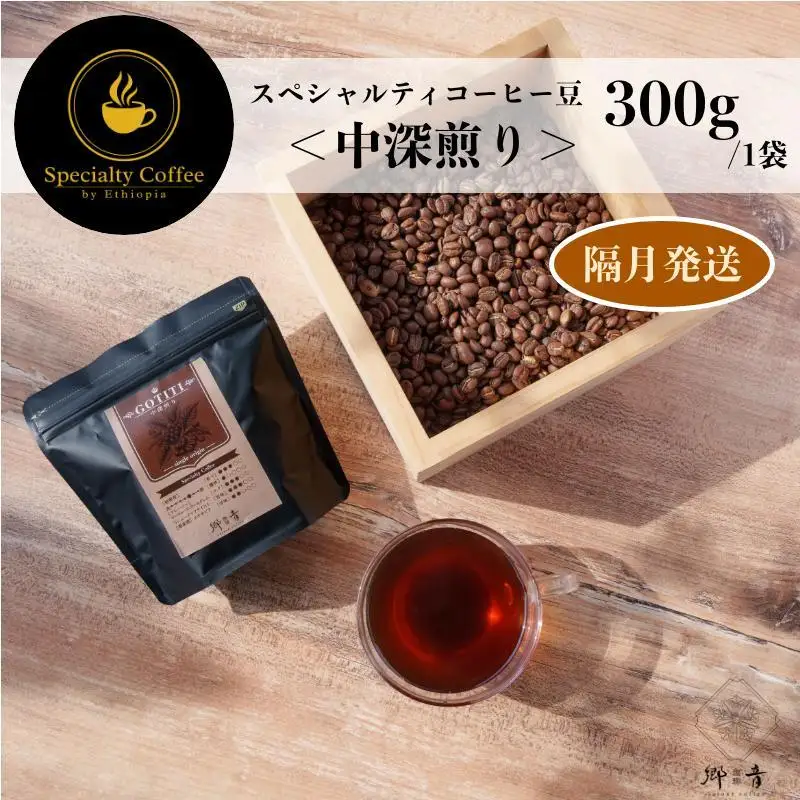 スペシャルティコーヒー焙煎豆 中深煎り 300g 定期便 全6回【2か月に1回配送コース】