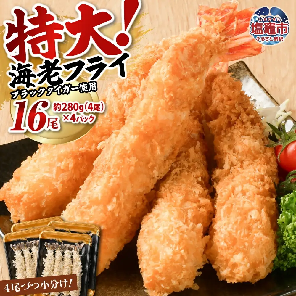 エビフライ 約280g×4パック(計16尾) エビフライ エビフライ エビフライ