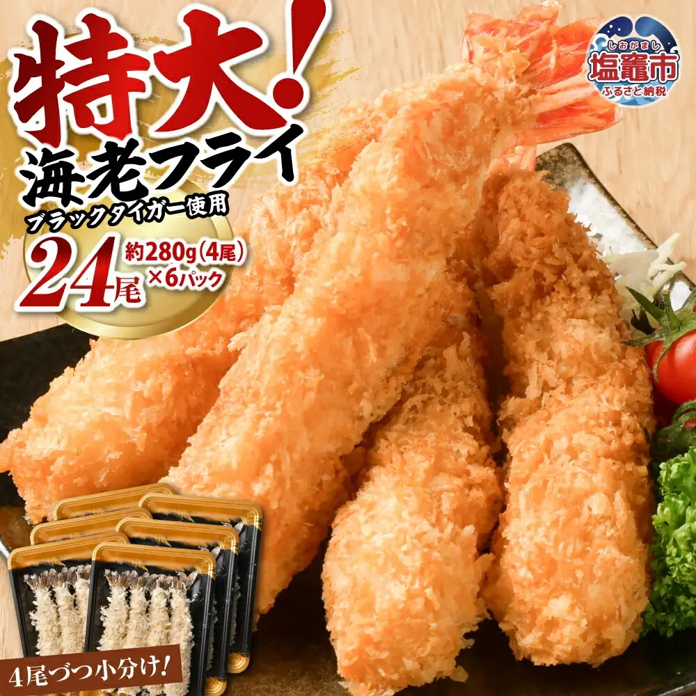 エビフライ 約280g×6パック(計24尾) エビフライ エビフライ エビフライ