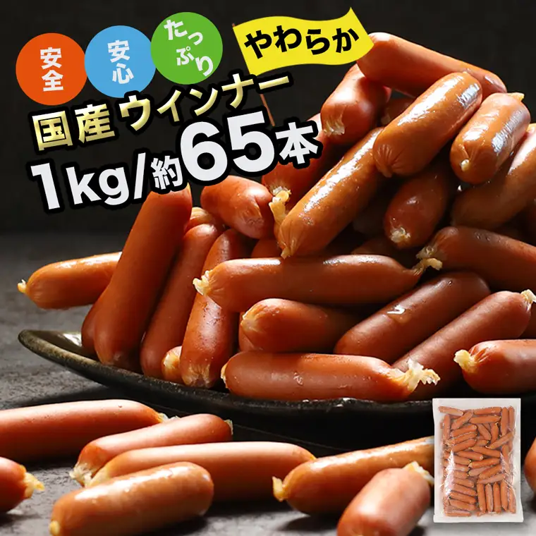 訳あり 国産 ウインナー 1kg 冷凍 ソーセージ ウインナー DV030