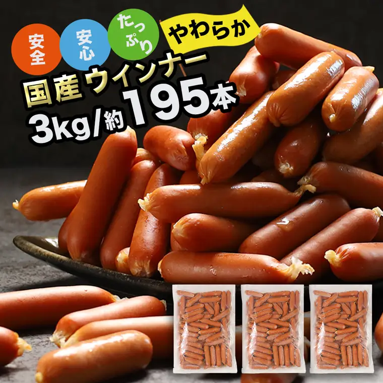 国産 ウインナー 3kg 訳あり ウインナー ソーセージ DV031