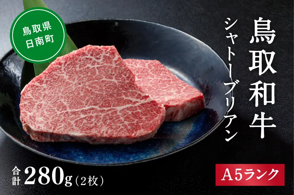 A5ランク 鳥取和牛シャトーブリアン 2枚 合計280g 牛肉 精肉 肉 カタセイ シャトーブリアン ヒレステーキ ヒレ ステーキ 肉 フィレステーキ ステーキ お肉 和牛 高級ヒレステーキ ヒレ肉 最高級 黒毛和牛 牛肉 お肉